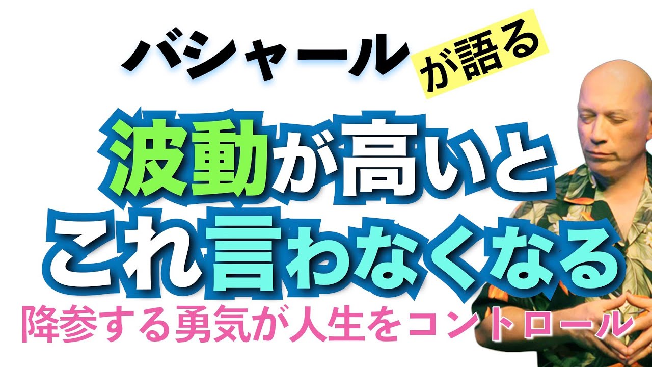 【バシャール】降参する勇気がもたらす人生のコントロール！波動が高いと、この発想がなくなる【日本語訳】 #音で聞くチャネリングメッセージ