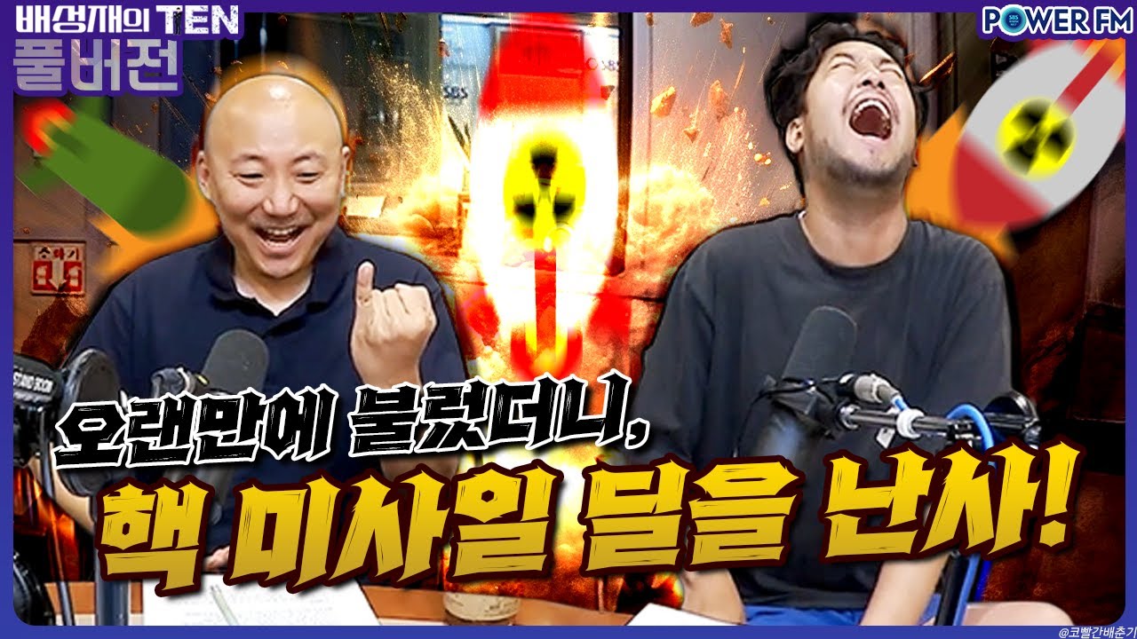 20230623 배성재의 텐 말년이 편한 소인배 판단소 with. 침착맨, 주호민 (멘트 핵 전쟁🚀💫)