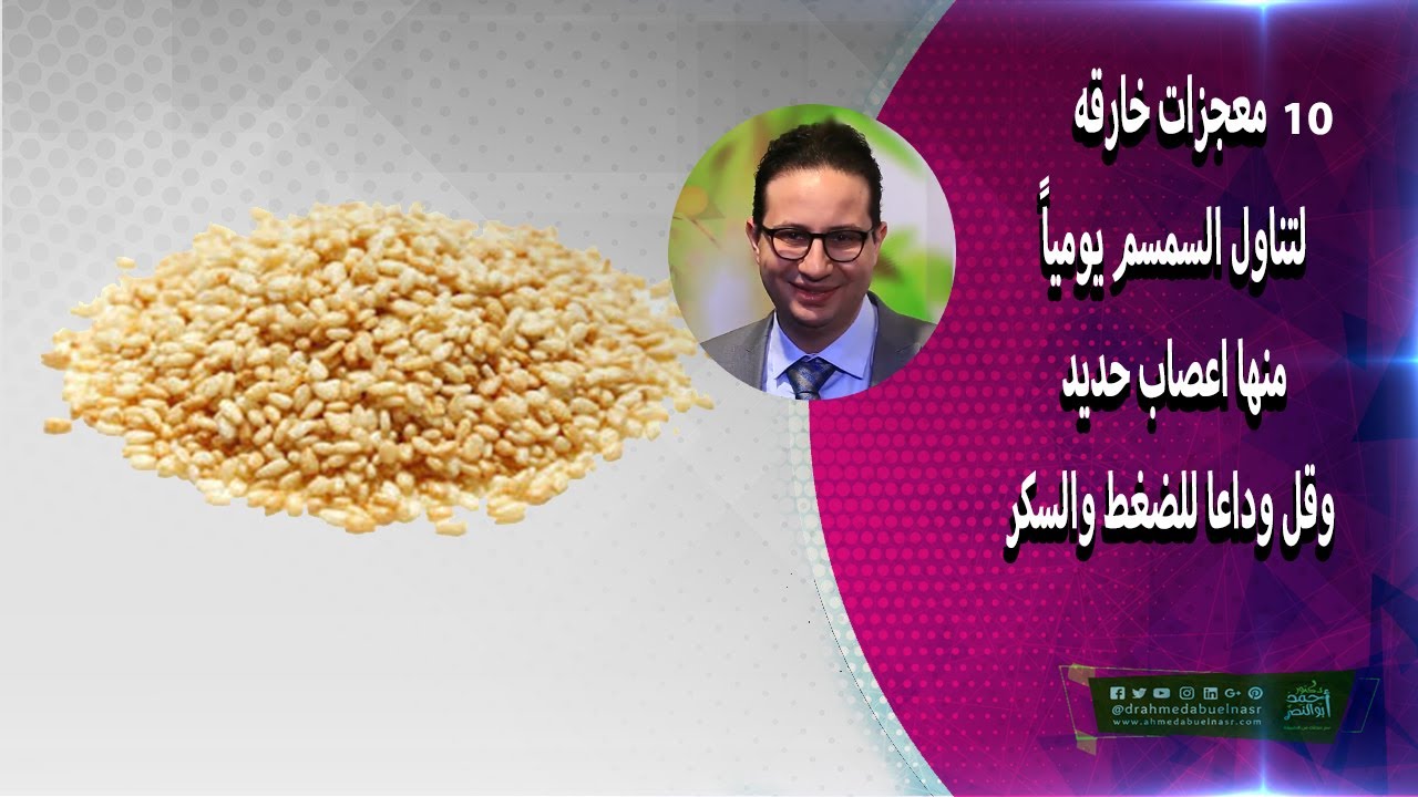 معجزات خارقه لتناول السمسم يوميا منها اعصاب حديد وقل وداعا للضغط والسكر