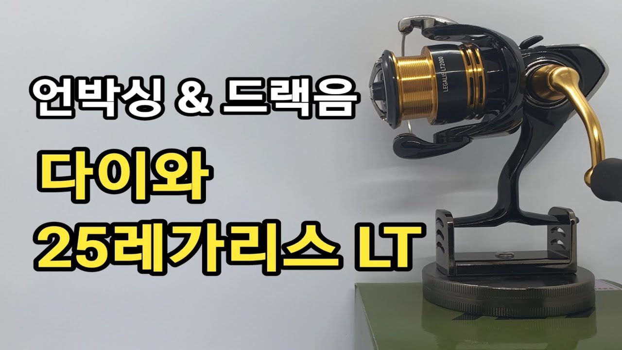 다이와 25레가리스 LT 2000 개봉기 및 드랙음 내돈내산