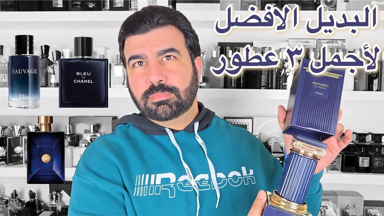 تقييم اولميدا افنان ، بديل بلودي شانيل وسوفاج وديلان بلو ! بأنسب سعر ، Olmeda Historic afnan