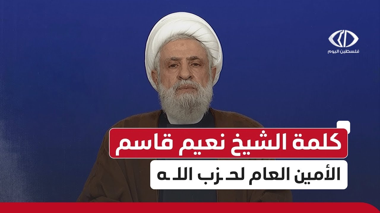 #مباشر│  كلمة الأمين العام لحـ ـزب اللـ ـه الشيخ نعـ ـيم قاسـ ـم