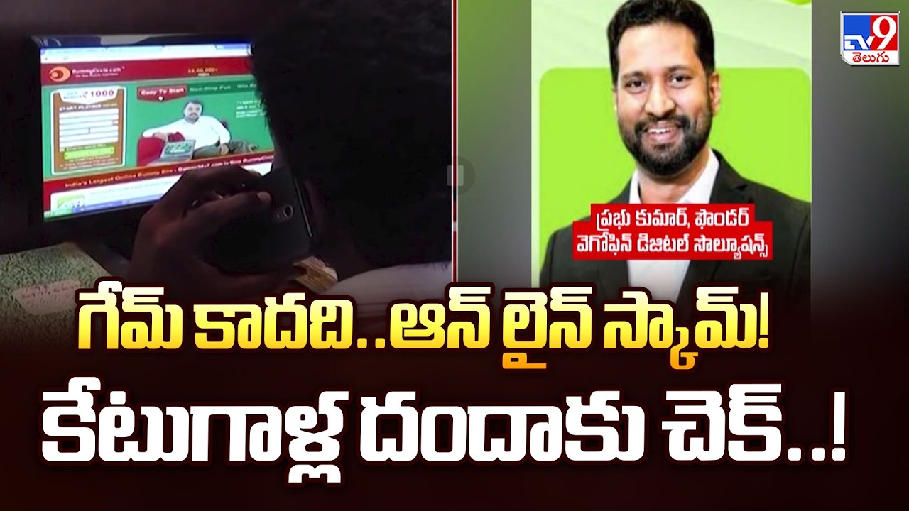 గేమ్ కాదది..ఆన్ లైన్ స్కామ్! కేటుగాళ్ల దందాకు చెక్..! - TV9