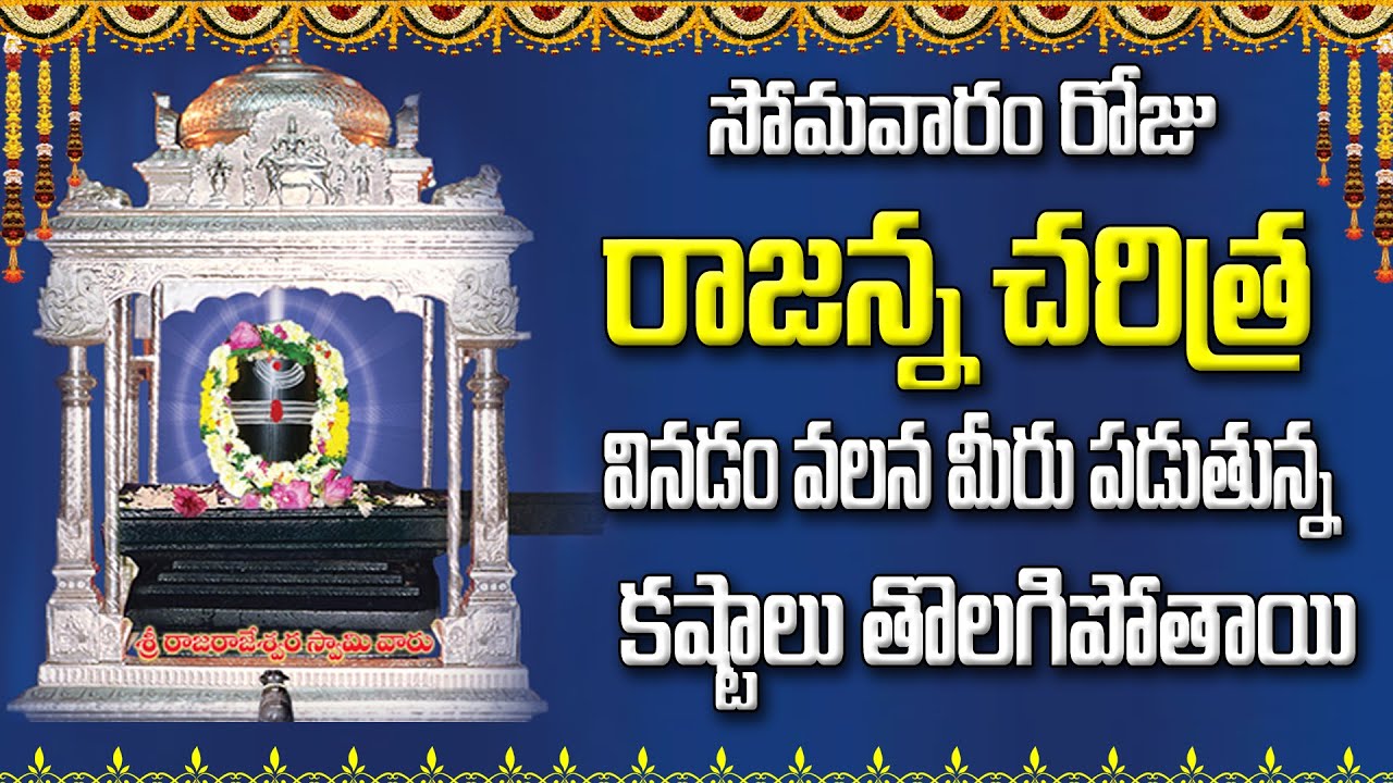 సోమవారం రోజు రాజన్న చరిత్ర వినడం వలన మీరు పడుతున్న కష్టాలు తొలగిపోతాయి