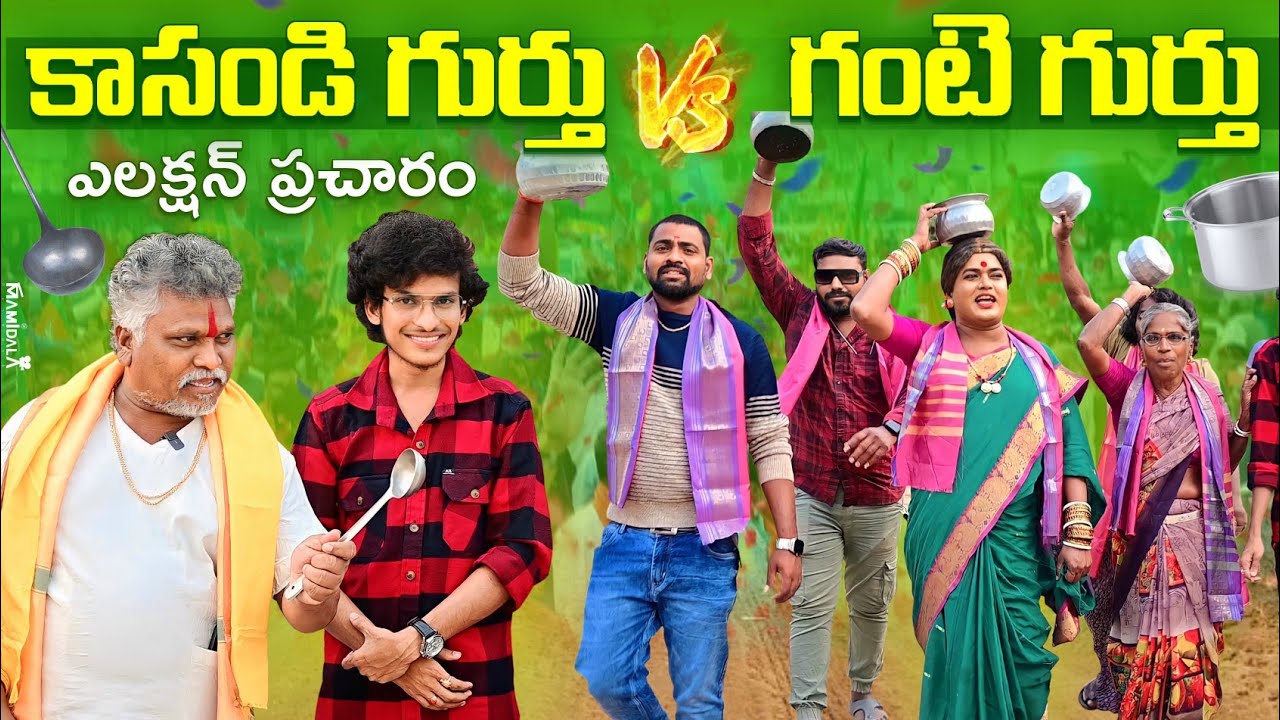 కాసండి గుర్తు||గంటె గుర్తు #ఎలక్షన్ ప్రచారం komarakkatv #jabardasthapraveen|| VILLAGE COMEDY ||