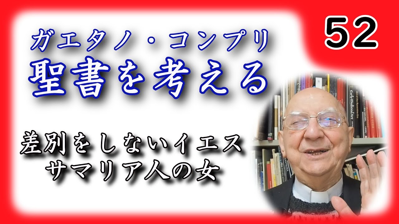 【聖書を考える】 #52 差別をしないイエス、サマリア人の女 【ガエタノ・コンプリ】