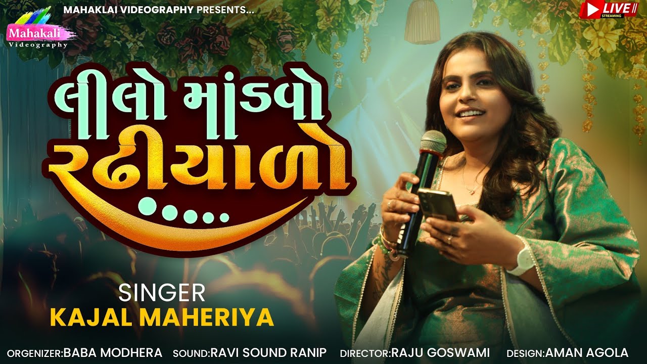 Kajal Maheriya ||  લીલો માંડવો રઢીયાળો || New Wedding Song 2025 @KMDIGITAL