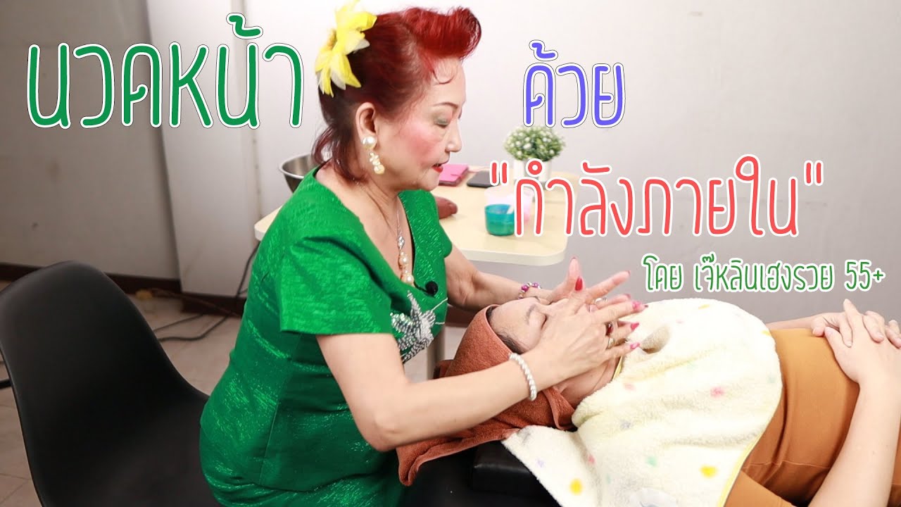 นวดหน้า ด้วยกำลังภายใน หนึ่งเดียวในโลกนะจ๊ะ โดย เจ๊หลินเฮงรวย