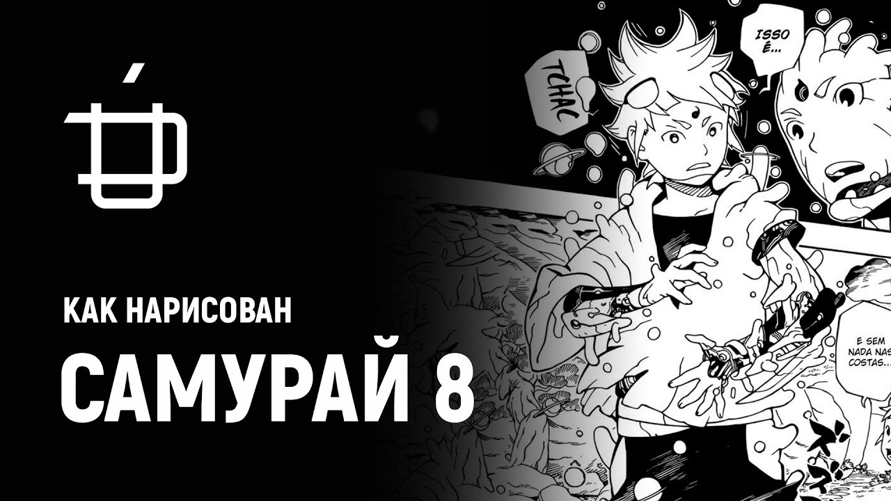Respice Finem #1 &mdash; Как нарисован Самурай 8