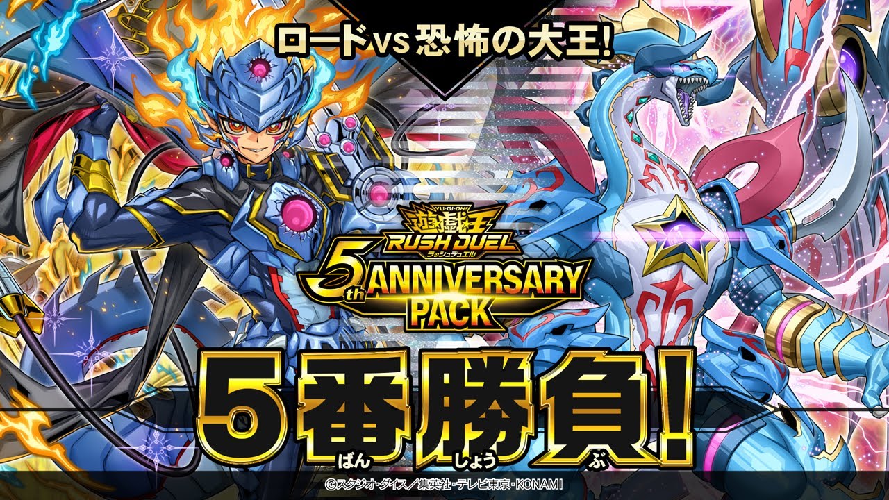 【公式】「5th ANNIVERSARY PACK」5番勝負！【セブンスロード】VS【ザ☆ドラギアス】遊戯王ラッシュデュエル