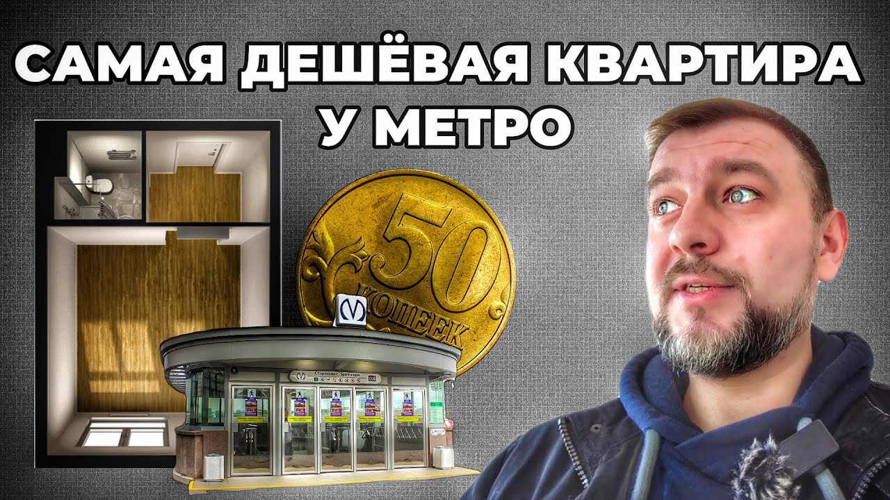 Купил квартиру за копейки: как выглядит самый дешевый ЖК рядом с метро?!