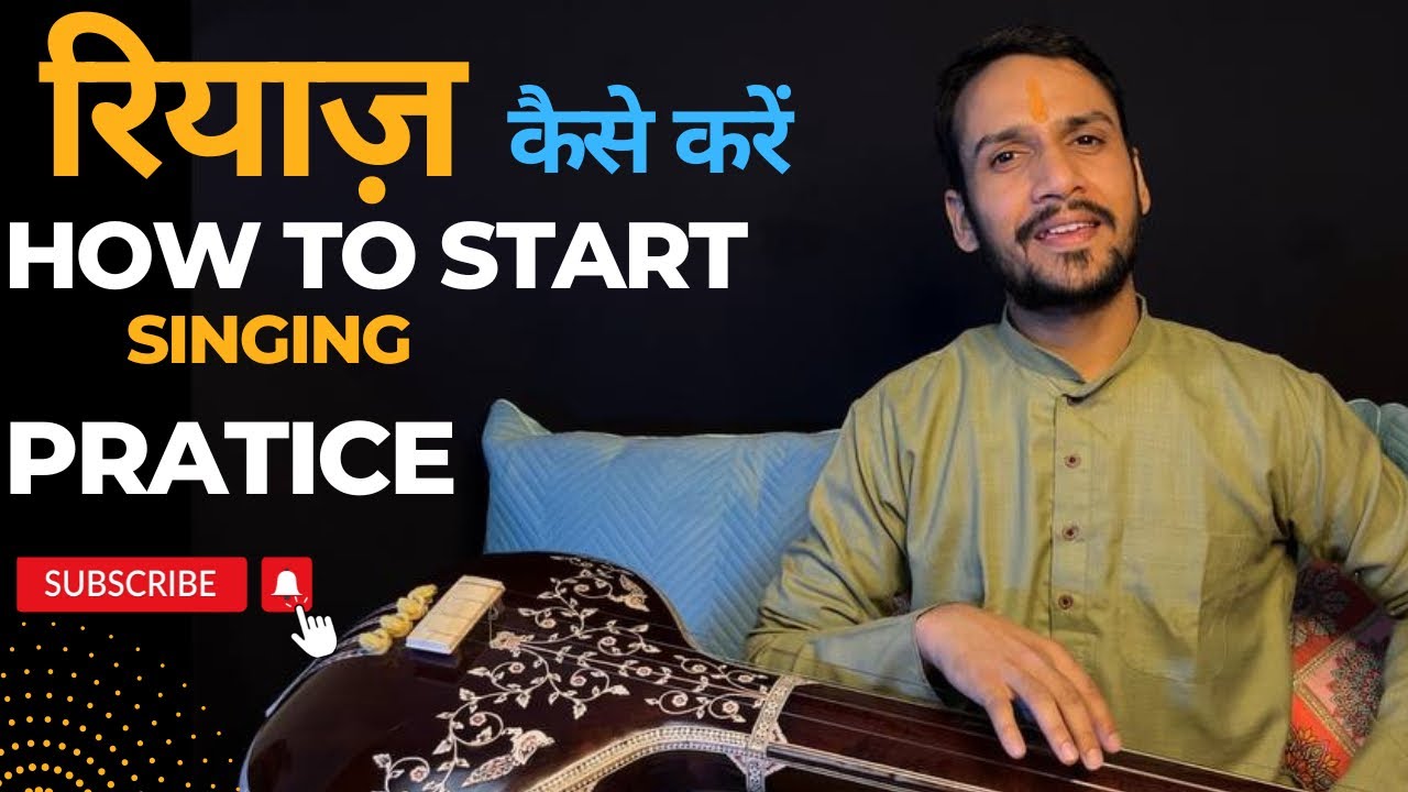 गाने का सही रियाज़ कैसे करें | how to start singing practice  in a right way