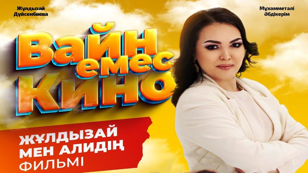 ВАЙН емес КИНО қазақша комедия 2025!