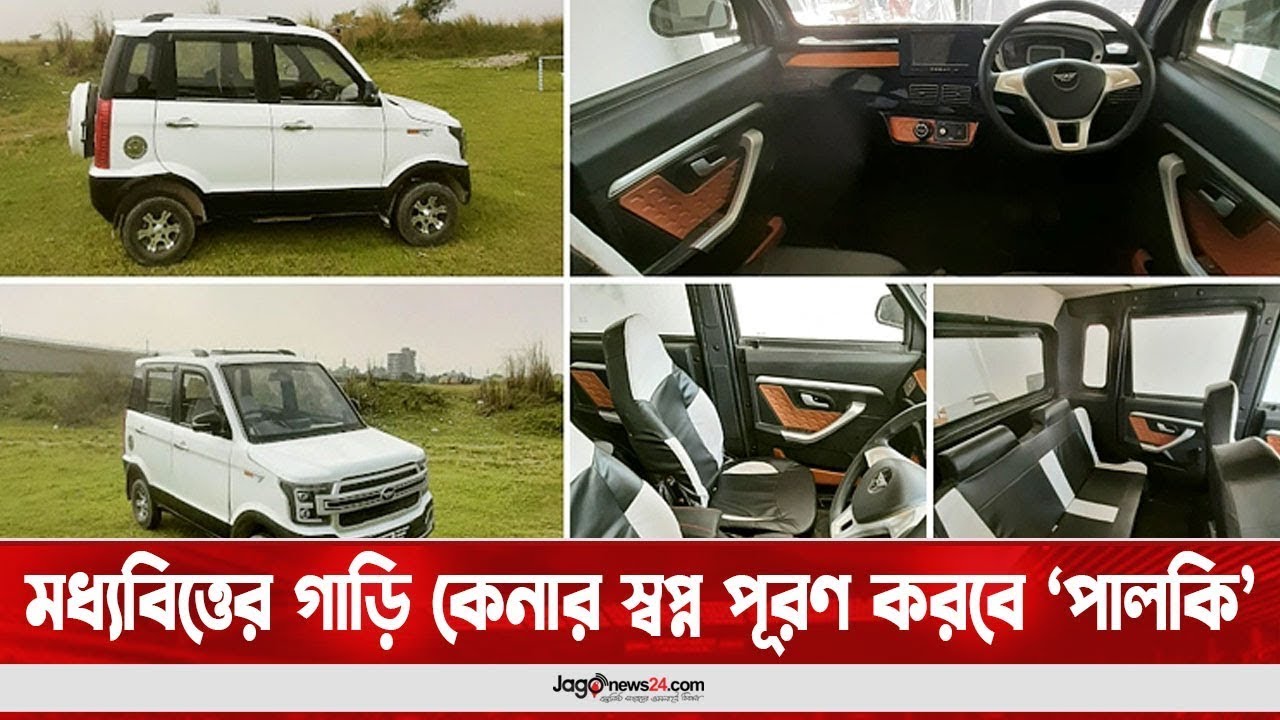 মধ্যবিত্তের গাড়ি কেনার স্বপ্ন পূরণ করবে ‘পালকি’ | PALKI | Car | Middle class || Jago News Video