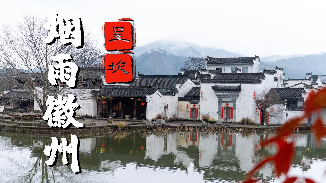 你一定不知道 岳飞的死竟然和这座村庄的更名有关 中国保留最古老的村落——徽州呈坎