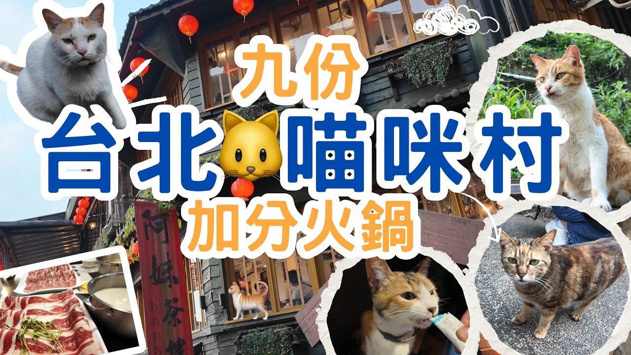 【2025貓奴必去台北景點✈】瑞芳猴硐貓村🐈 &zwj;︳假日九份&🏮阿妹茶樓實況 ︳猴硐礦車遊 ︳必吃親民價🔥加分火鍋🥘