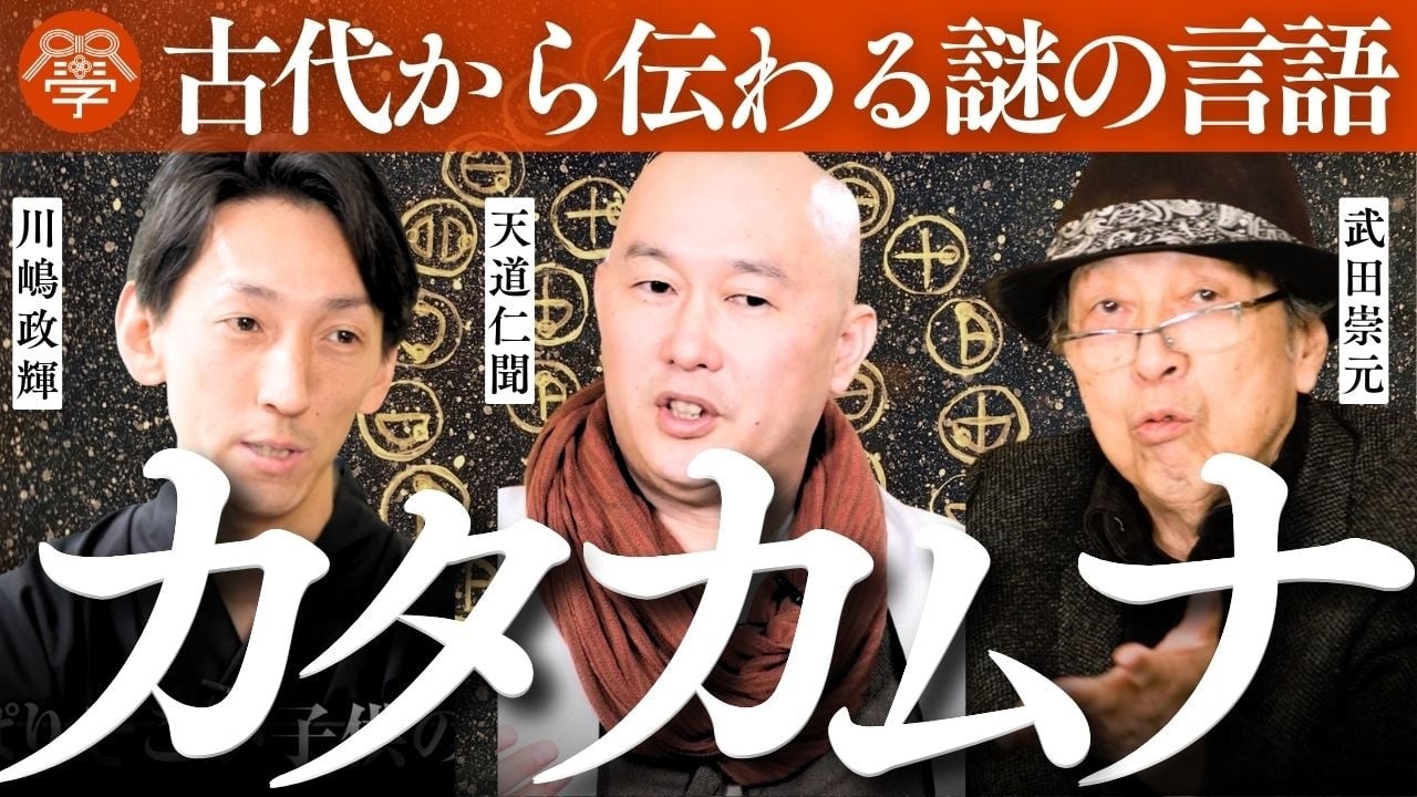 【衝撃】カタカムナが解き明かす宇宙の真理とは？｜天道仁聞×武田崇元×川嶋政輝