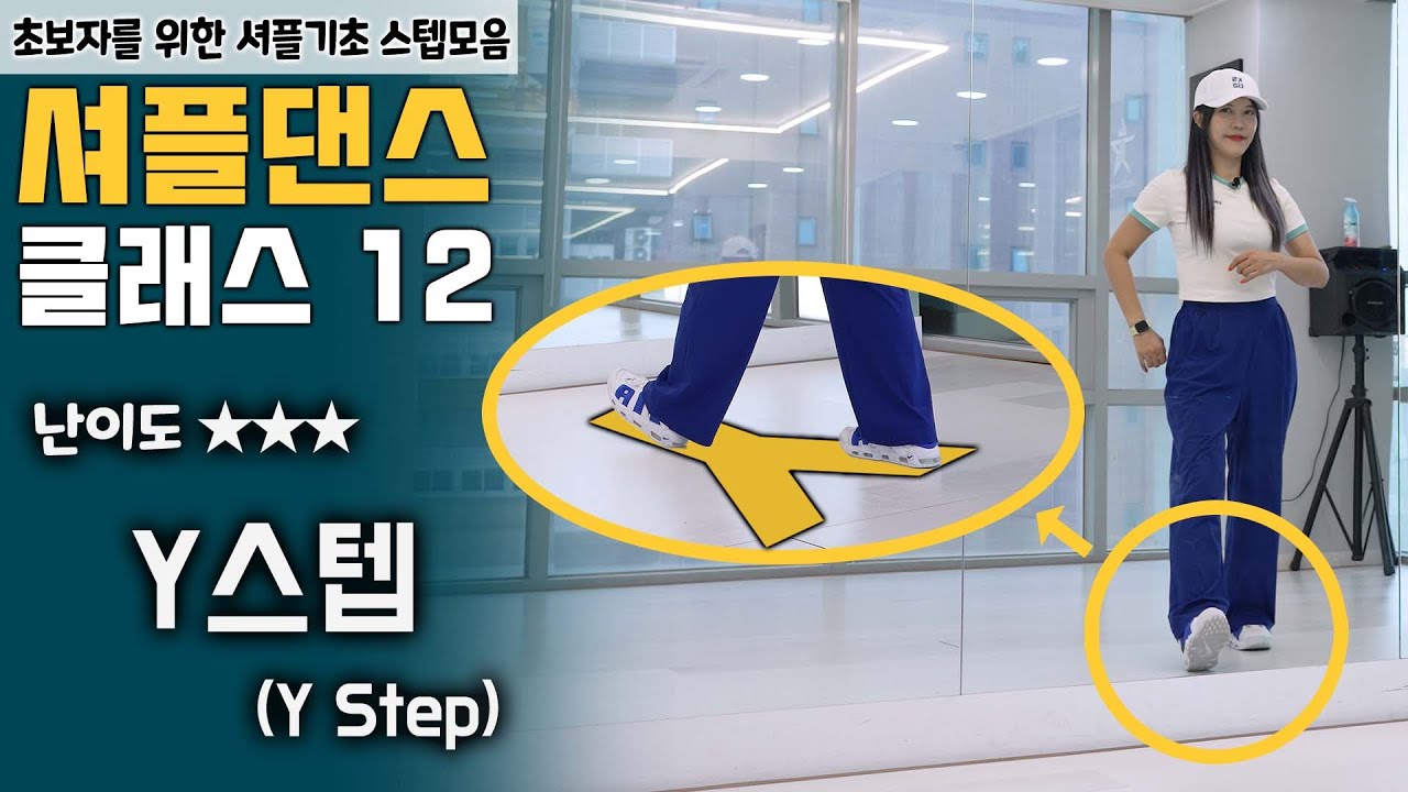 셔플댄스 초중급자 스텝 32가지중 Y스텝 배우기 @Korea_shuffledance #셔플댄스