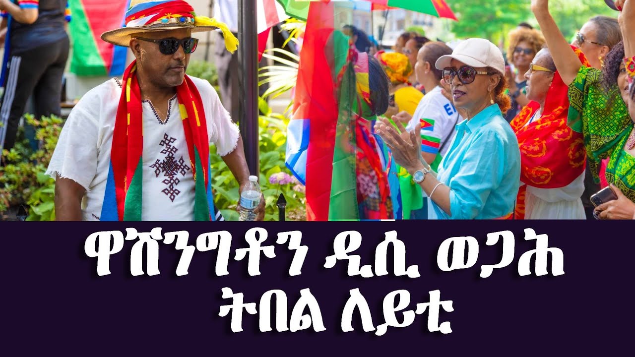 ዋሽንግቶን ዲሲ ወጋሕ ትበል ለይቲ ERITREA INDEPENDENCE DAY in Washington DC @Eritrean Embassy