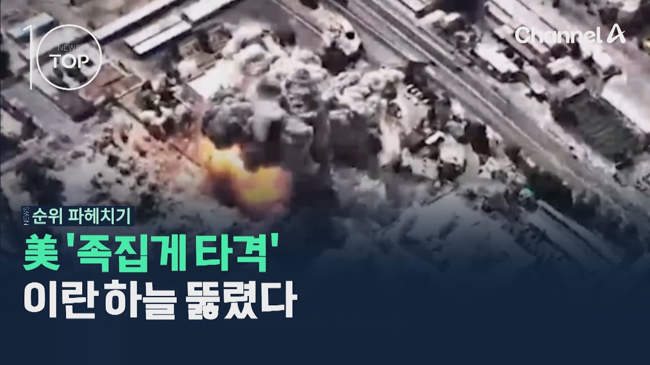 美 '족집게 타격'…이란 하늘 뚫렸다 / 채널A / 뉴스TOP10