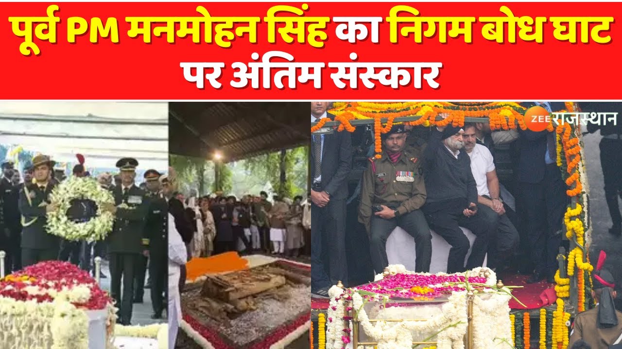 Manmohan Singh Funeral : पूर्व PM मनमोहन सिंह का अंतिम संस्कार, Nigambodh Ghat पर अंतिम संस्कार
