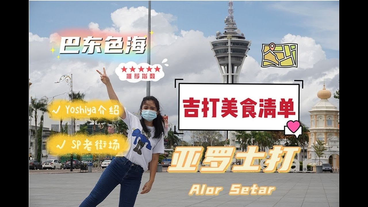 【北马旅游】亚罗士打 Alor Setar 🏞风景也太美 必吃美食也太多了吧！？只差一点运气 | 巴东色海隐藏版美食 ⚠️ 新宾75茶餐室 | 双溪大年Yoshiya食物介绍，带你们到SP老街街场逛逛