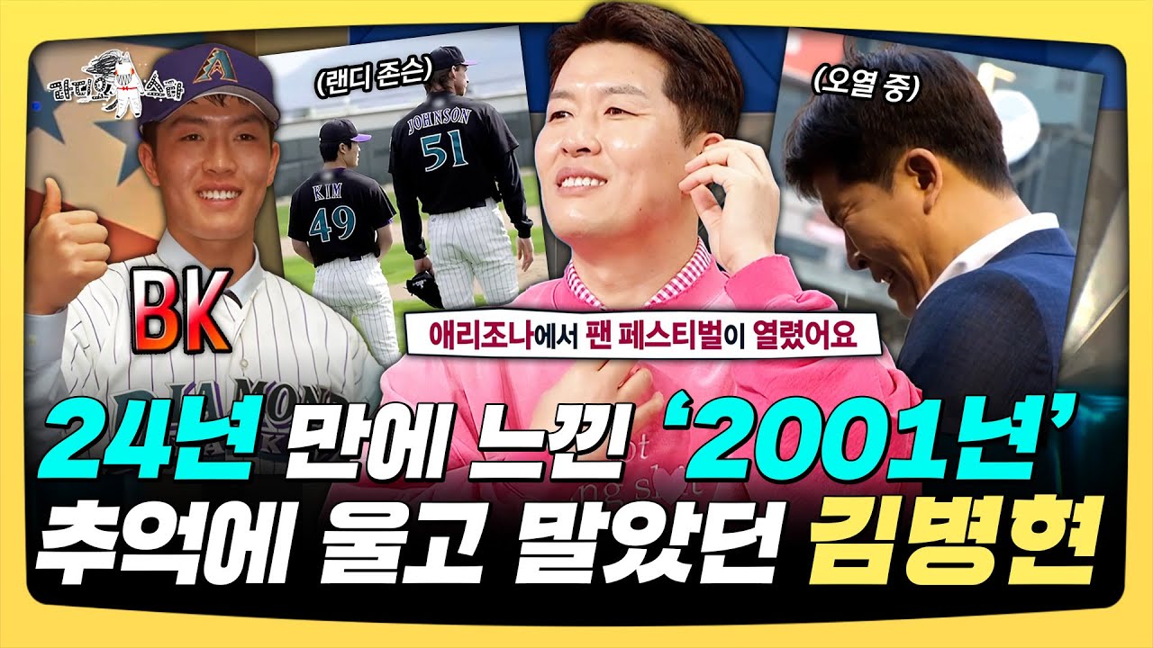 라디오스타, 24년 만에 느낀 '월드시리즈 우승' 추억에 울고 말았던 김병현, MBC 251119 방송