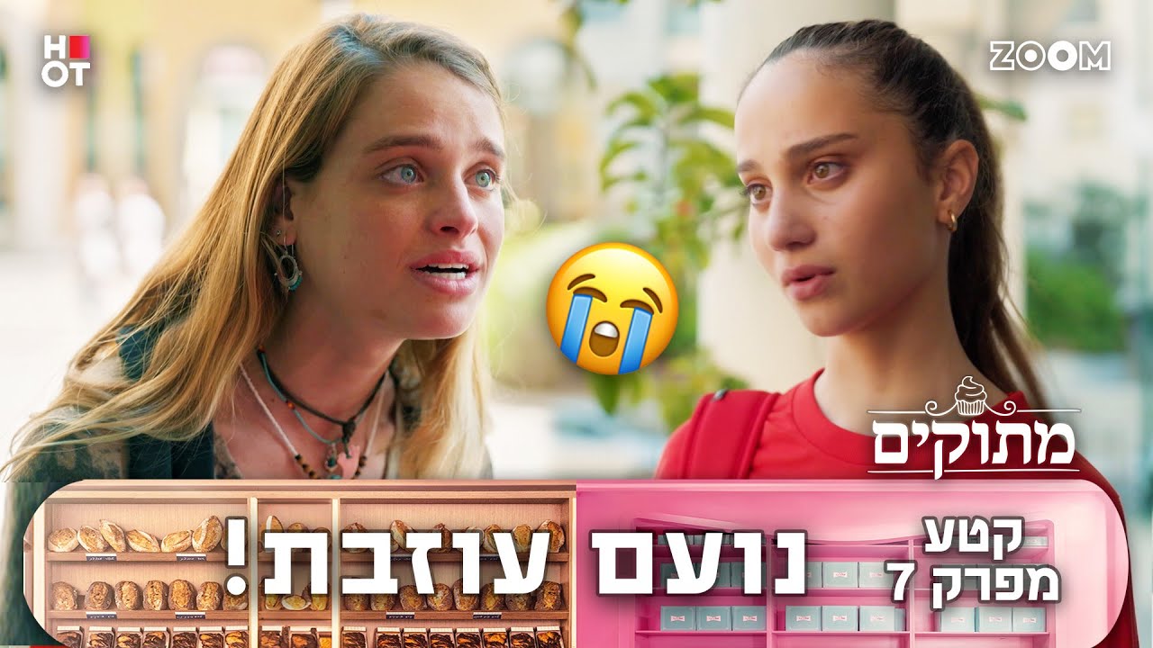 מתוקים | קטע מפרק 7 | היא לא רוצה יותר לשקר!!!
