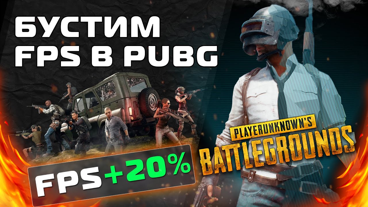 Буст и Оптимизация ФПС в PUBG: Battlegrounds