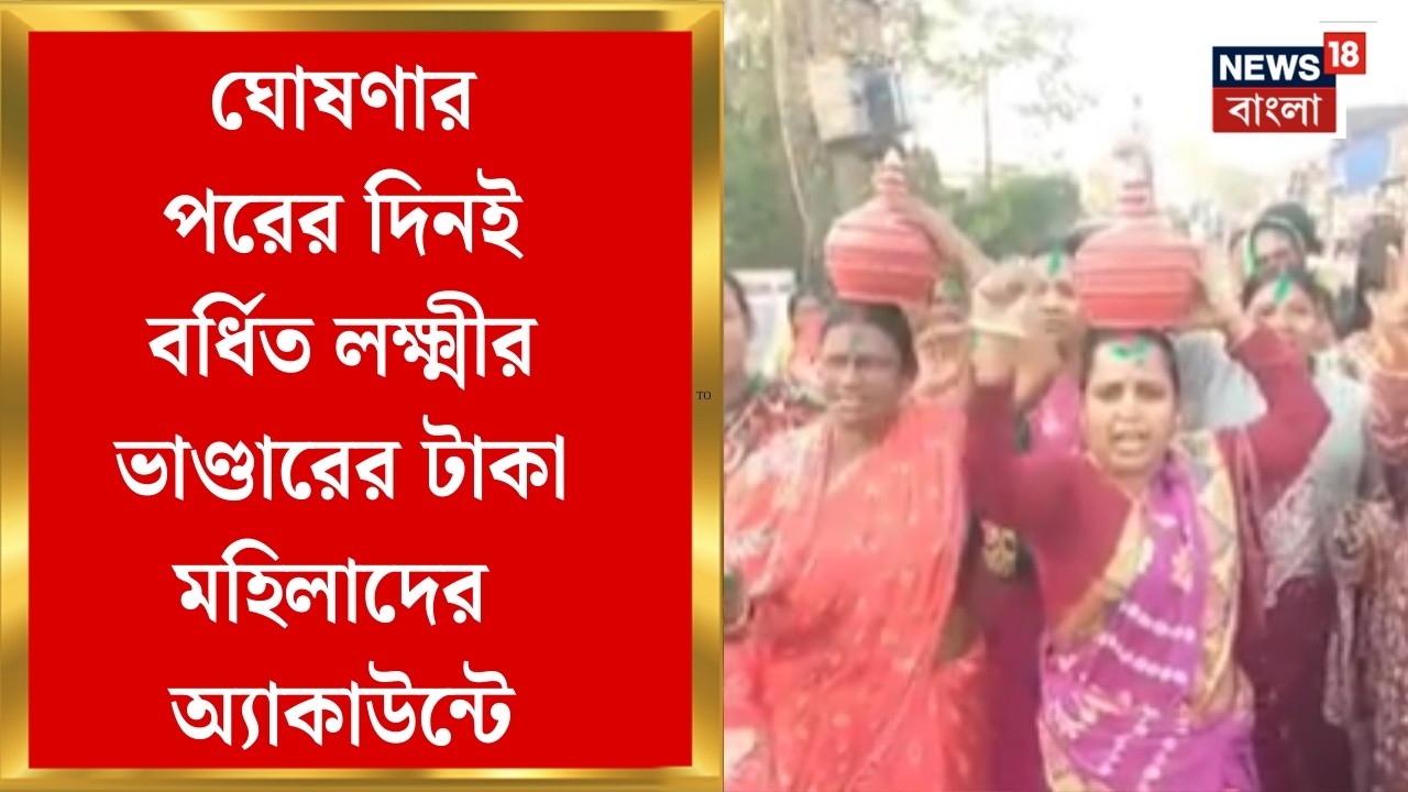 State Budget 2026 | ঘোষণার পরের দিনই মহিলাদের অ্যাকাউন্টে বর্ধিত লক্ষ্মীর ভাণ্ডারের টাকা