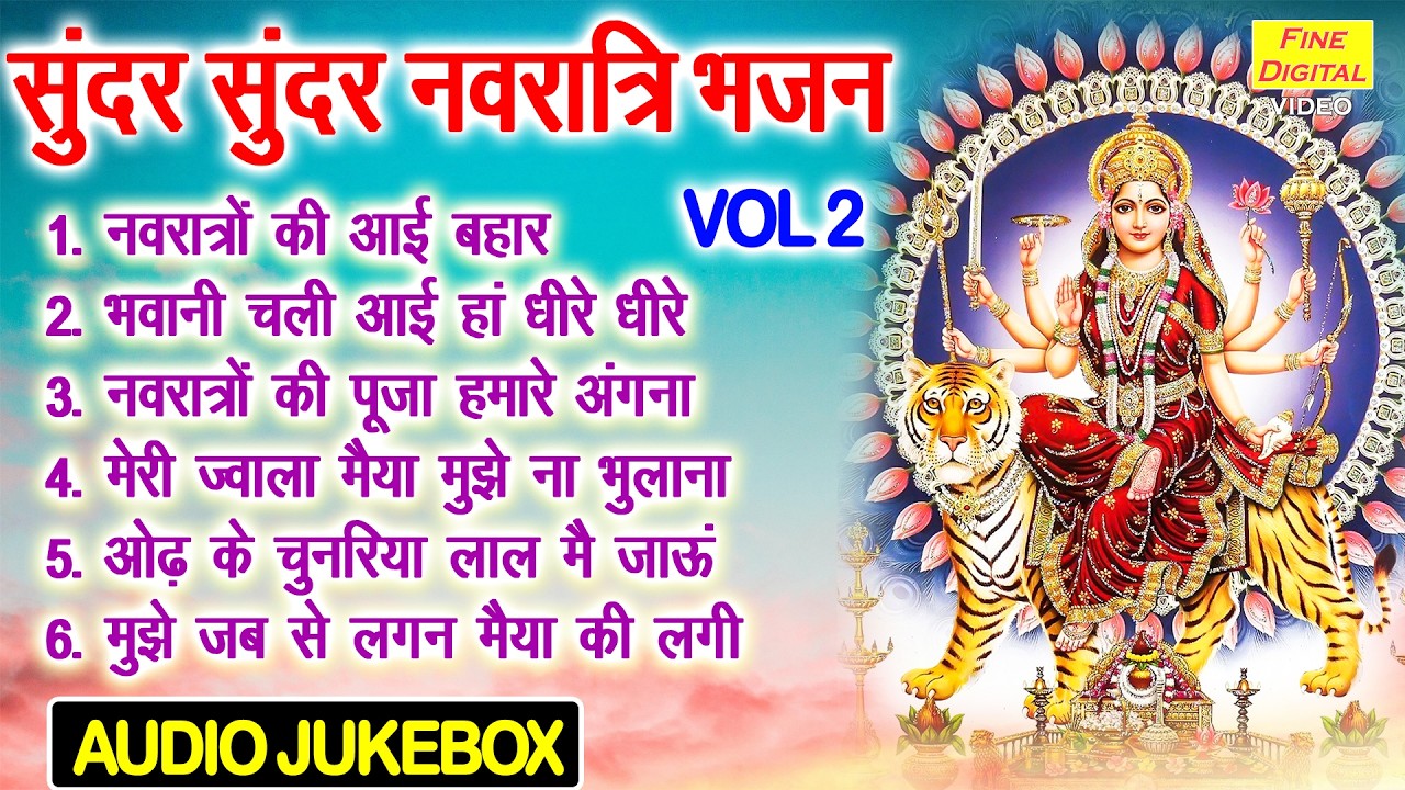सुंदर सुंदर नवरात्रि भजन Vol 2 | Navratri Special Bhajan | Mata Ke Non Stop Bhajan [AUDIO JUKEBOX]