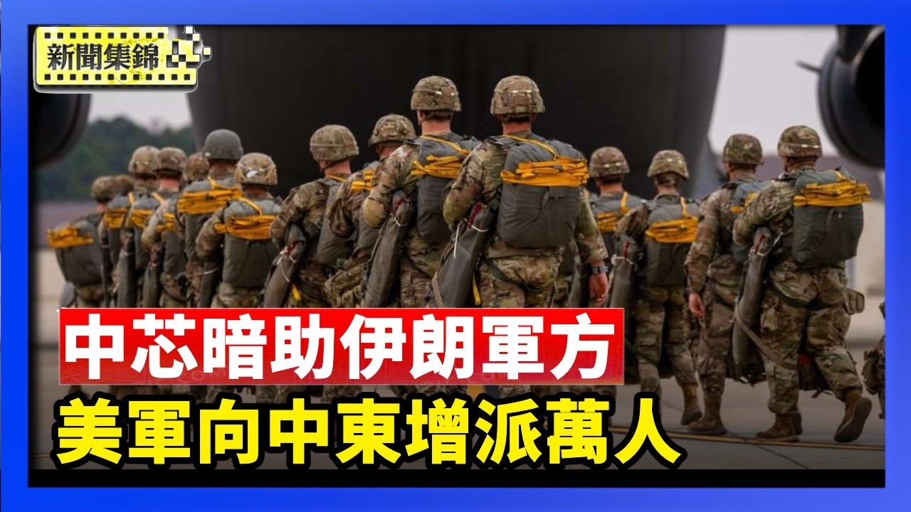 美國擬向中東增派萬人地面部隊　加強伊朗談判軍事施壓｜美官員點名中芯 暗助伊軍方提供晶片製造技術【亞太新聞片段】2026-03-27