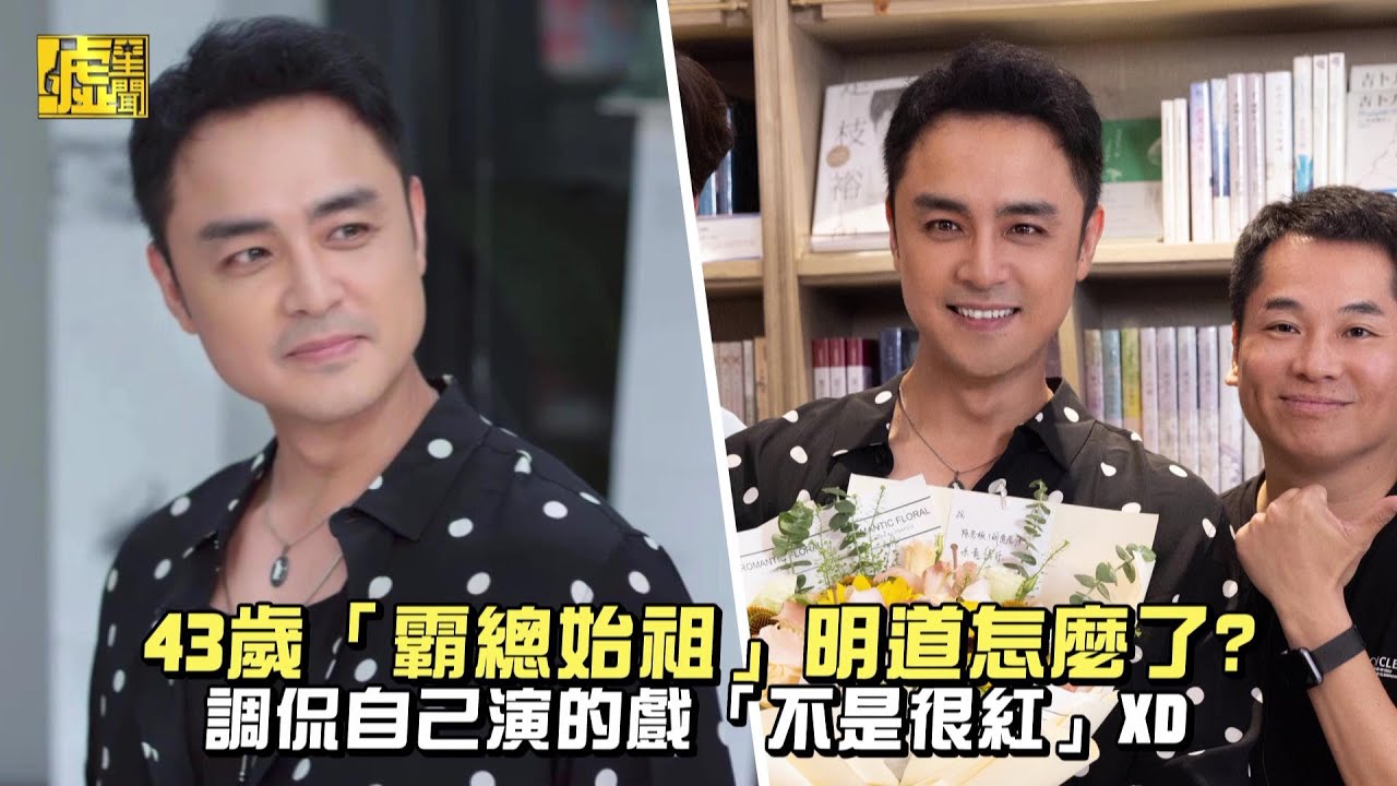 43歲「霸總始祖」明道怎麼了？調侃自己演的戲「不是很紅」