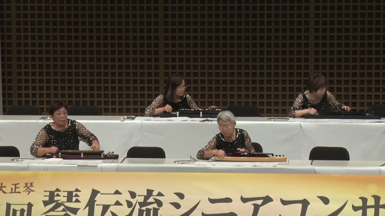 「真珠採りのタンゴ」第17回　琴伝流シニアコンサートin京都