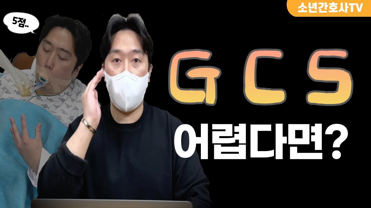 의식사정의 핵심 GCS 8분 컷