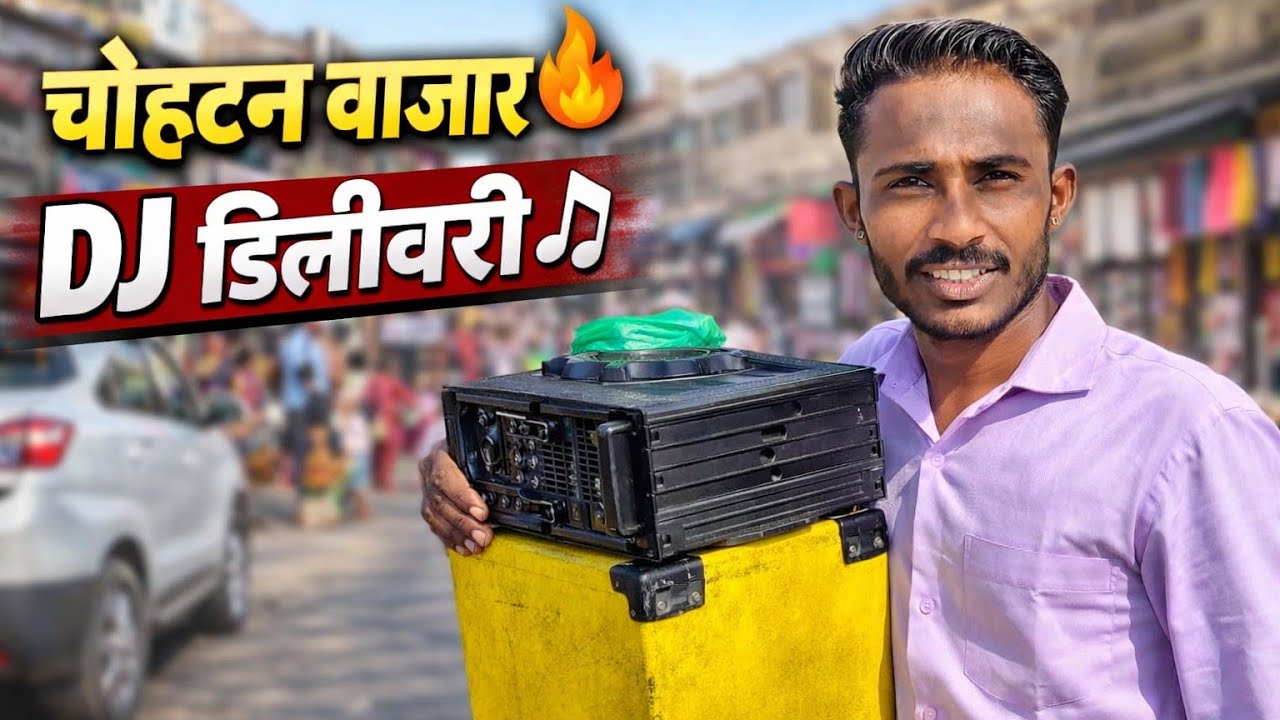 आज चोहटन बाजार में DJ Speaker देने गया | Full Delivery Vlog 🔥
