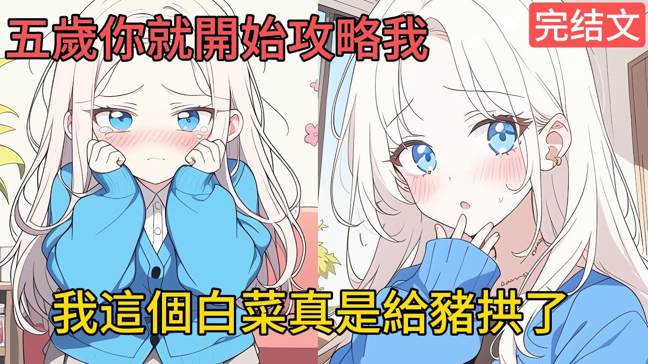 [完結漫畫]五歲那年，我媽告訴我老婆要從小抓起。於是我把手伸向了青梅....#二次元 #一口氣看完 #漫画解说 #小說