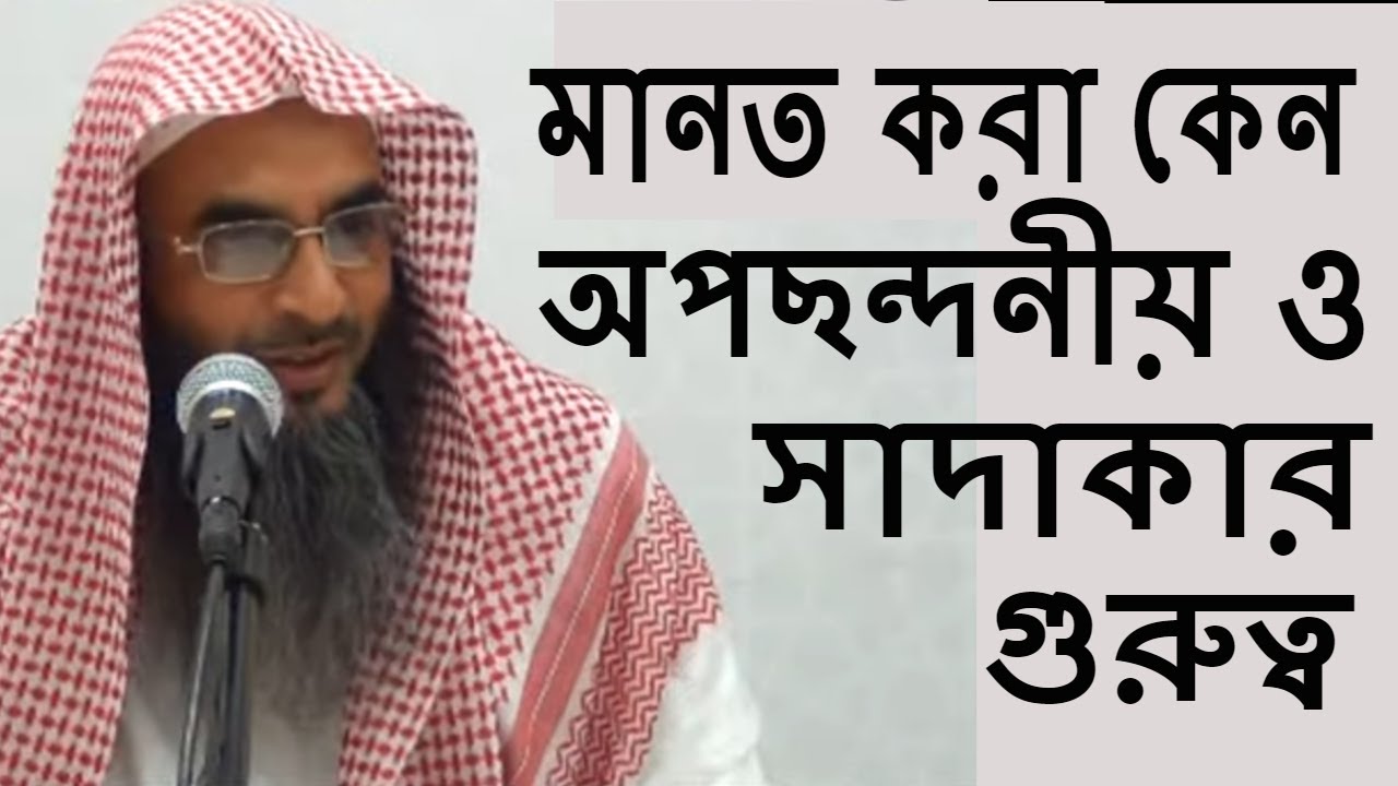 মানত করা কেন অপছন্দনীয় ও সাদাকার গুরুত্ব | Manot o Sadaka By Sheikh Motiur Rahman Madani