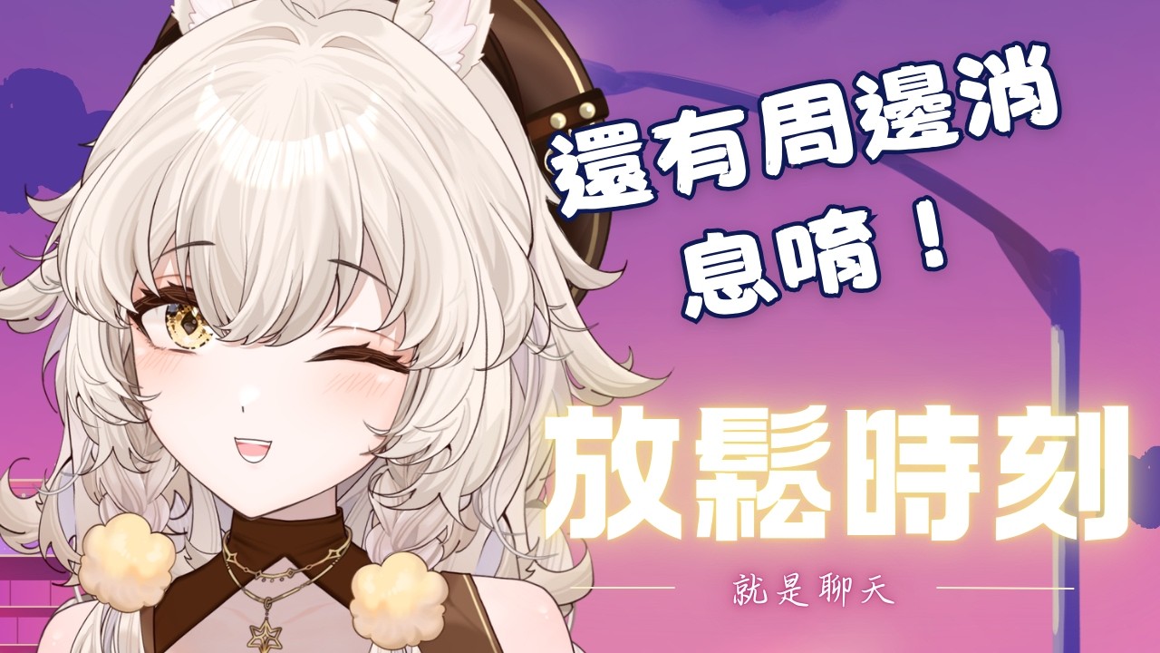 【聊天】星期一辛苦了！聊天放鬆吧～ 【雅列姬塔 / L.M. Live】