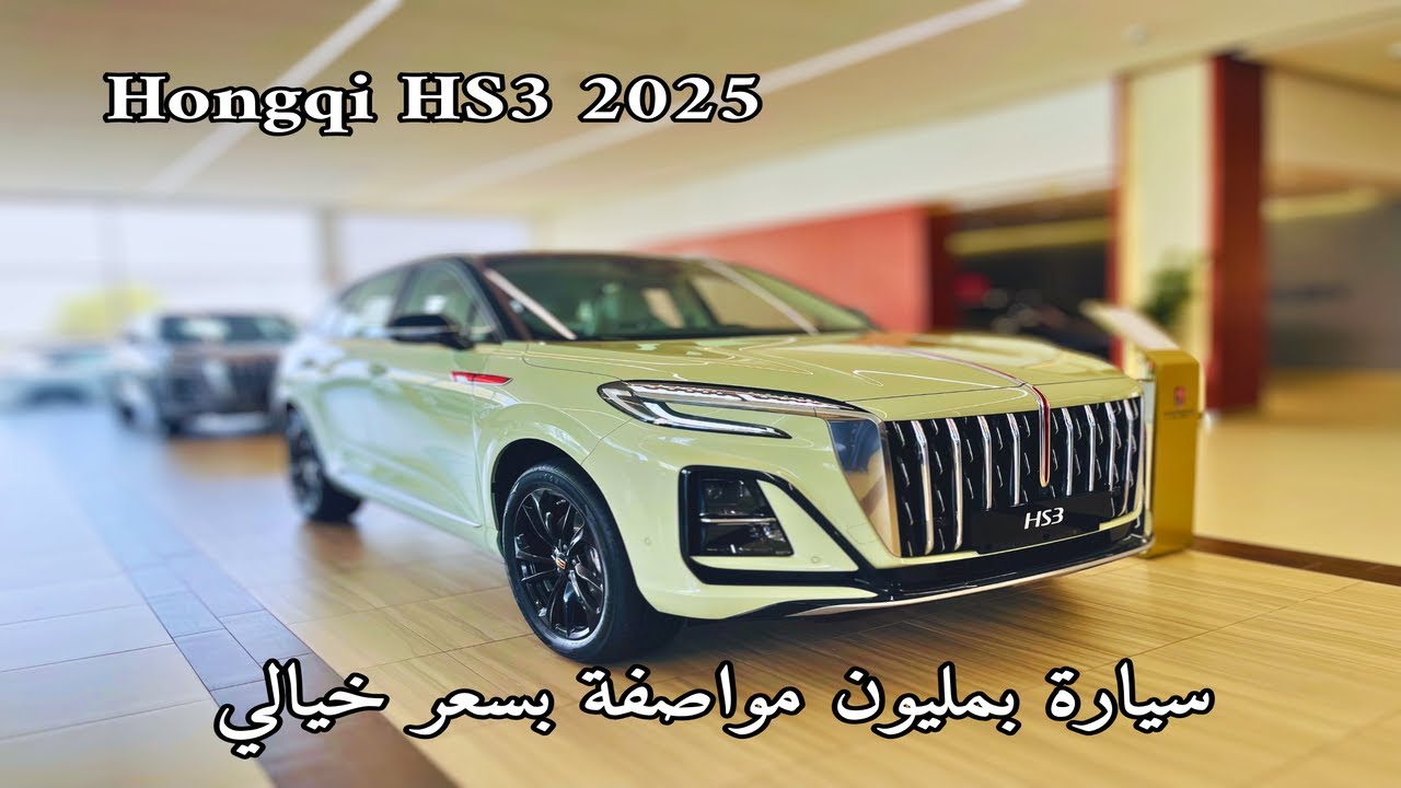 رولز رويس هونشي Hongqi HS3 2025 الجديدة كليا باجمل تصميم وسعر الشكل لوحده يهبل