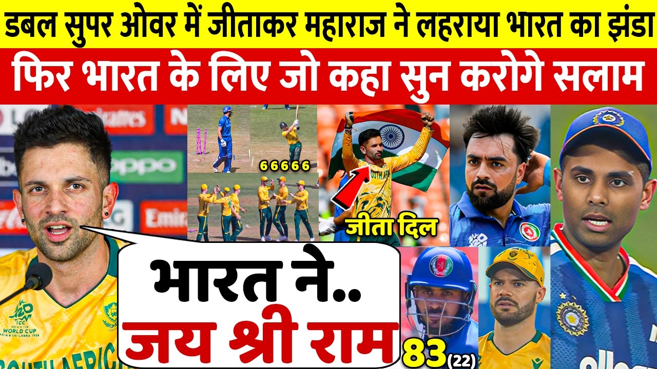 देखिए, Super ओवर में ख़तरनाक गेंदबाजी से AFG को हरा Keshav Maharaj ने भारत पर जो कहा सुन करोगे सलाम
