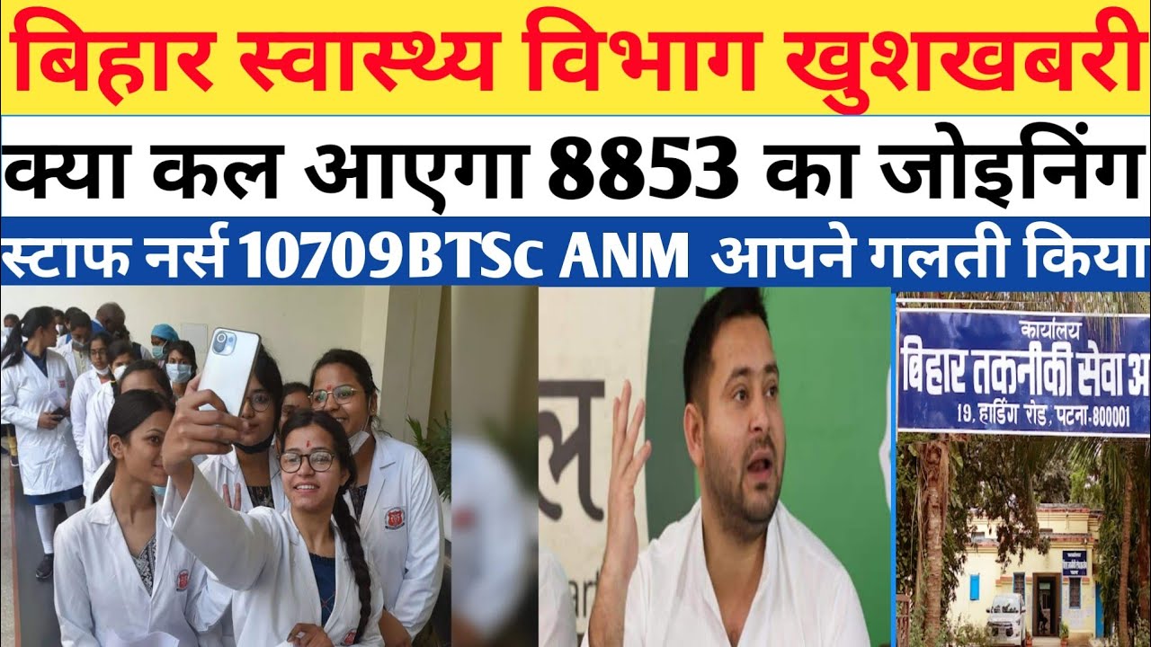 Bihar ANM 8853 merit list 2022 joining लेटर जारी SHSB nurse 2Nd joining 2022#ANM8853joiningleter2022