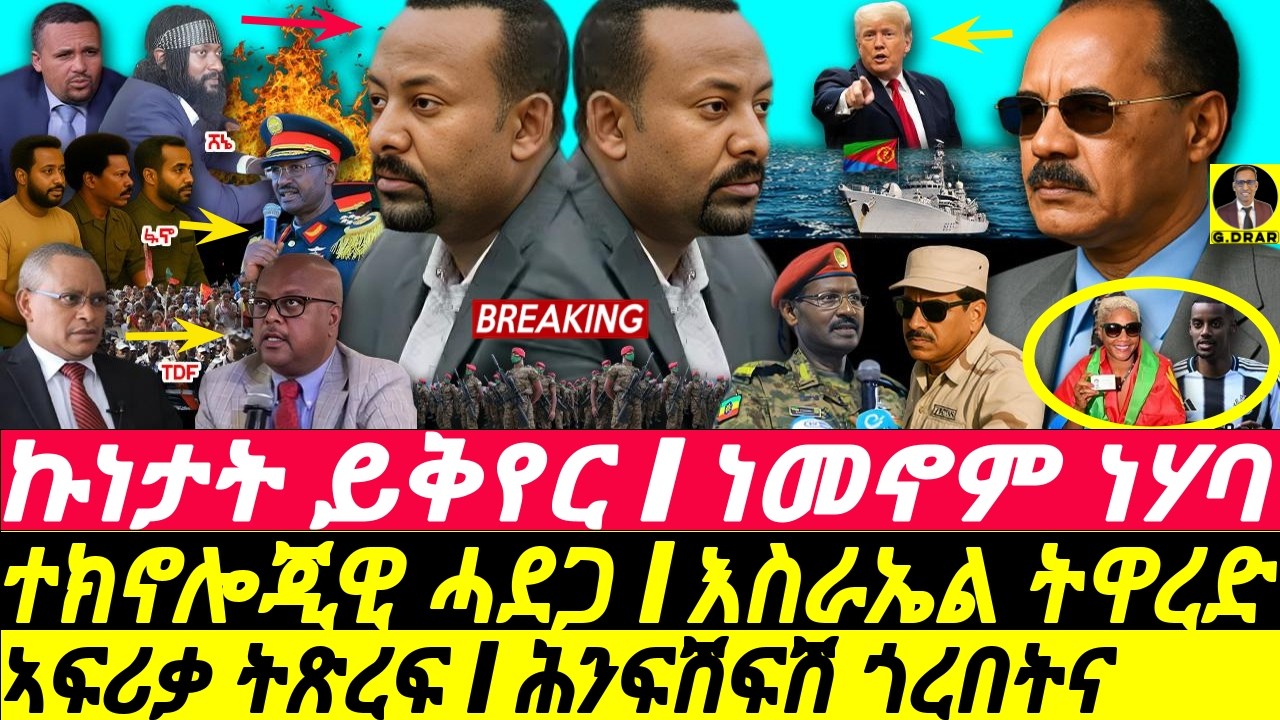 Aug-04 እዚኣ ነመኖም ትኹን I ኩነታት ይቀያየር I ሕንፍሽፍሽ ጎረበት I Can Diplomacy Avert War? Abiy's Horn Threat