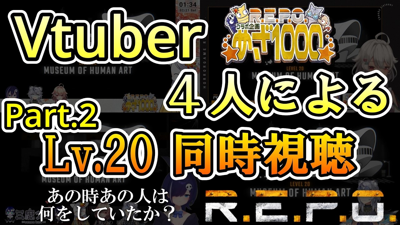【R.E.P.O.】 Vtuber4人でLv.20 全員の画面を同時視聴 Part.2 【R.E.P.O.めざ1000】