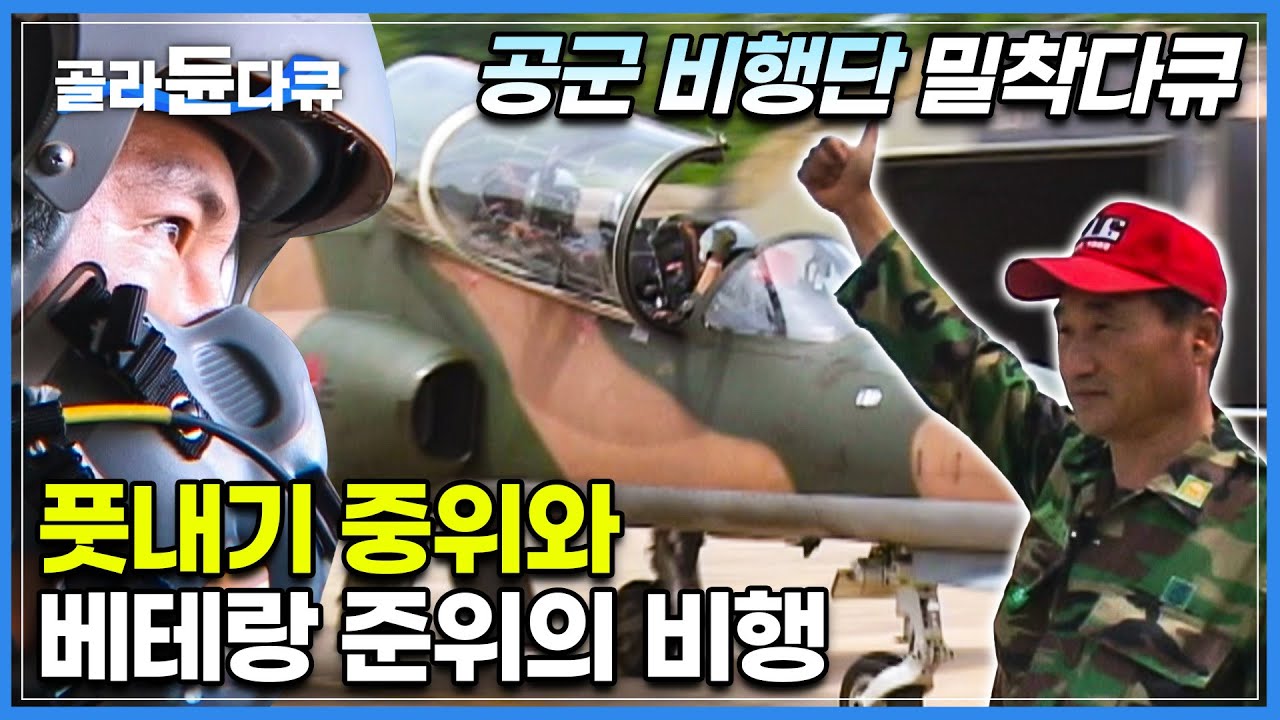 진짜 공군 조종사가 되기 위한 과정┃떨어지면 군복 벗을 각오해야 하는 조종사 시험┃항공기 안전 책임지는 든든한 33년 베테랑 준위 정비사┃16전투비행단┃다큐 인┃#골라듄다큐