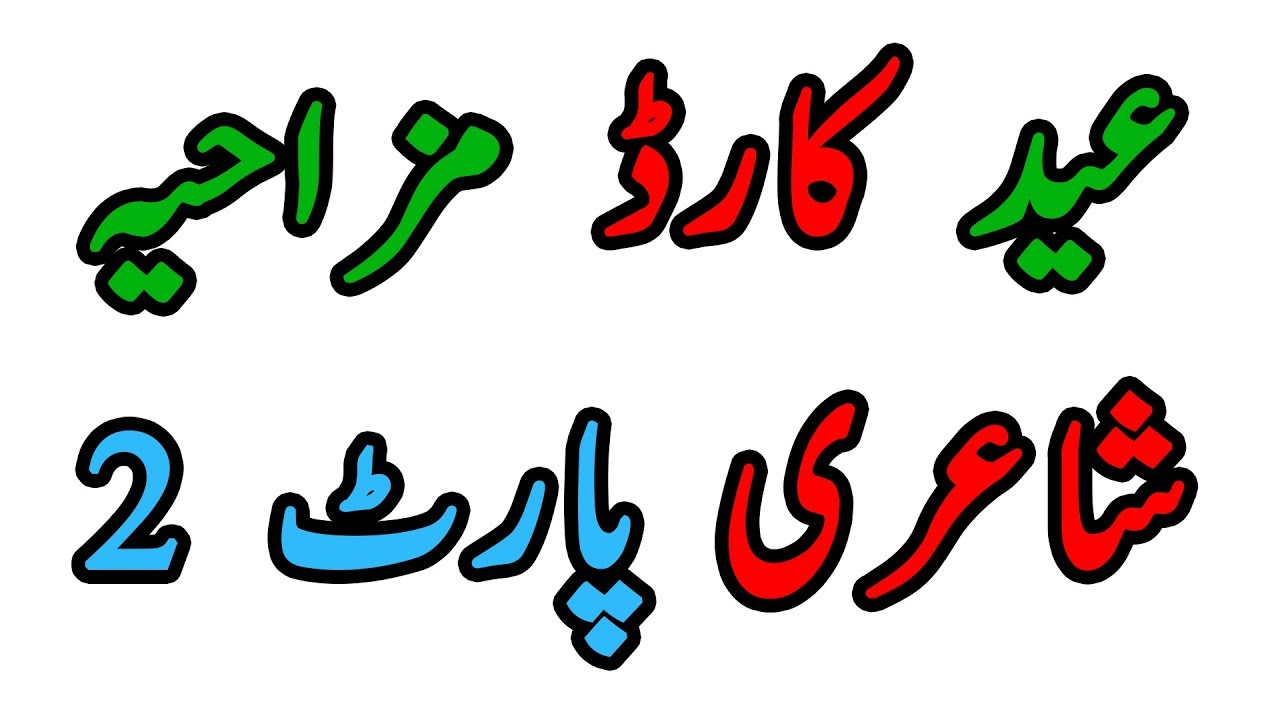 Funny Eid Mubarak Poetry Video 2018 - Part 2