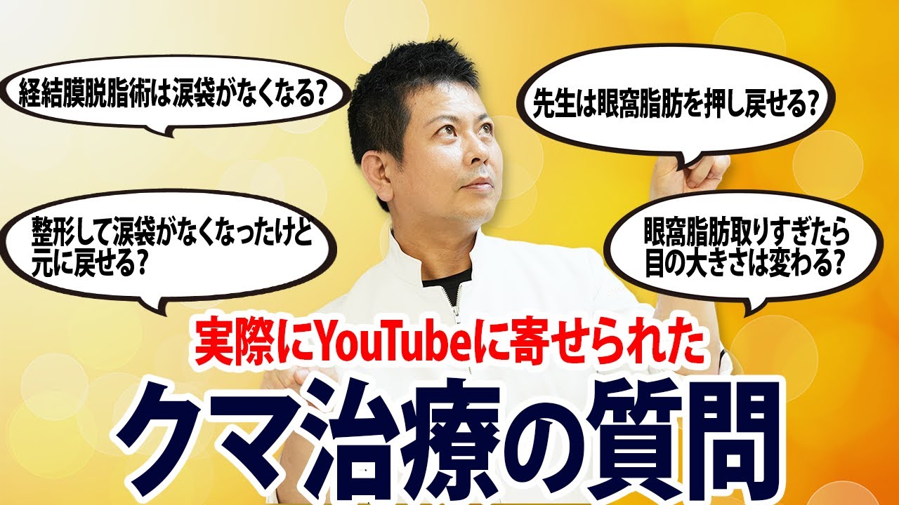 【クマ治療】これで疑問解決！YouTubeのコメント欄に実際に来た、みんなが気になる質問に又吉がお答えいたします！