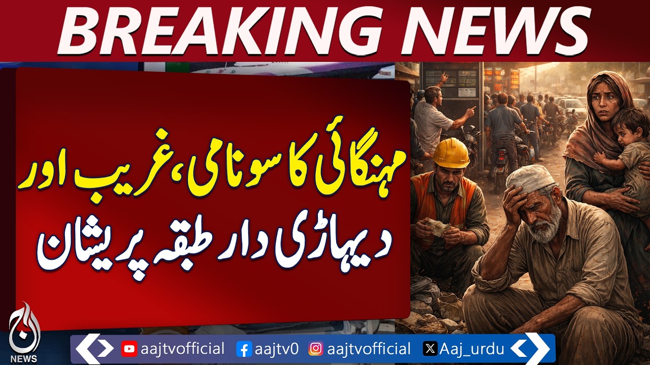 Fuel Price Hike | Inflation Surge Hits Citizens | Economic Alert - Aaj Pakistan News