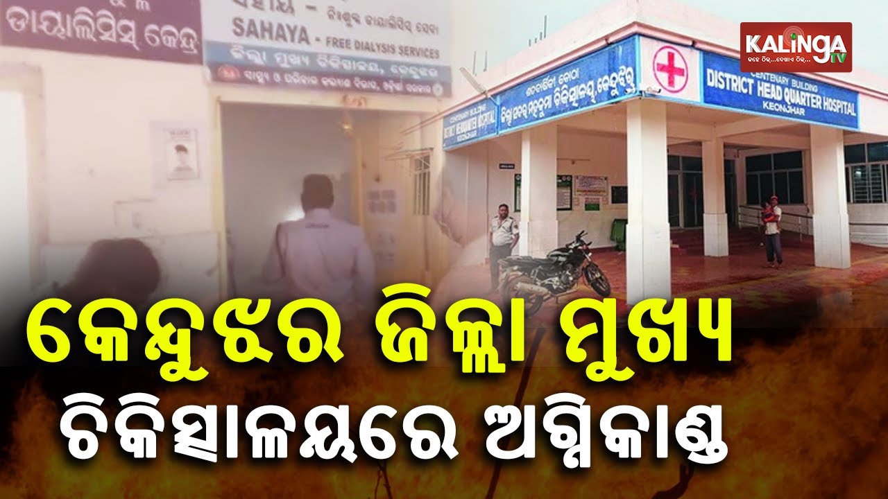 Fire Breaks Out At Dialysis Center In Keonjhar Dist Headquarters Hospital || KalingaTV