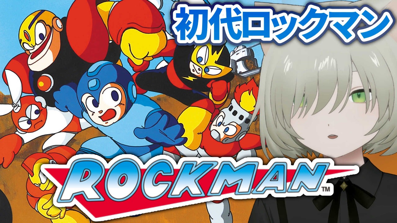ロックマン｜#1 はじめてのロックマン！初代やる 初見